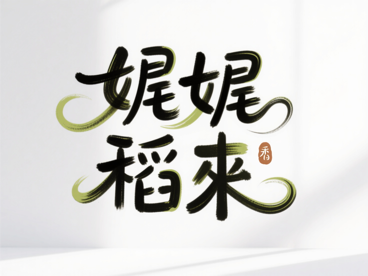 创意预览图