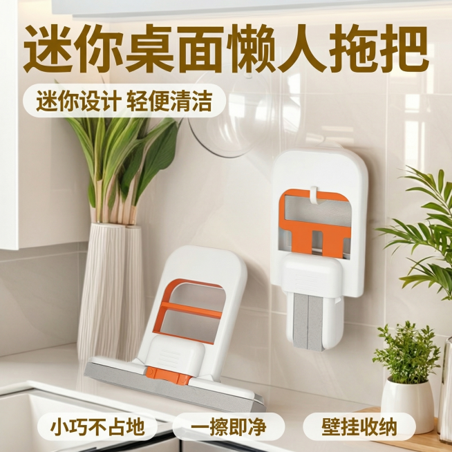[主图 1] 迷你桌面懒人拖把场景展示首图
[氛围/风格] 明亮清新居家风格，干净整洁厨房场景，自然光线通透，突出产品清洁感
[画面元素] 保持原有产品外观完全一致，展示迷你拖把放置在干净厨房台面上，预览效果