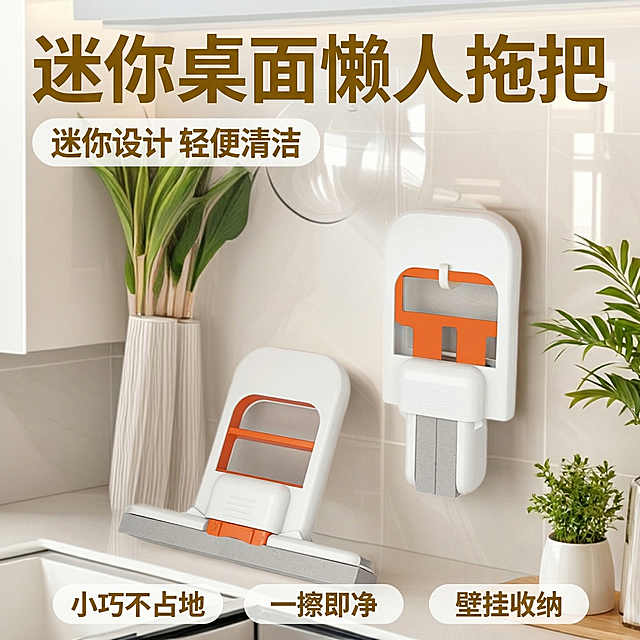 [主图 1] 迷你桌面懒人拖把场景展示首图
[氛围/风格] 明亮清新居家风格，干净整洁厨房场景，自然光线通透，突出产品清洁感
[画面元素] 保持原有产品外观完全一致，展示迷你拖把放置在干净厨房台面上，另一把壁挂在瓷砖墙上，整体场景温馨整洁，突出产品小巧特点，背景为干净米白色瓷砖和浅色台面，点缀绿植增加生活感，画面无边框满铺
[配色色系] 主色调：米白、浅灰，辅助色：产品本身的白橙撞色，整体干净清新
[视角构图] 平视拍摄，产品主体居中放置，景深适中，主体突出
[文字版式] 顶部用加粗深棕色大字写"迷你桌面懒人拖把"，左上角白色圆角胶囊框写"迷你设计 轻便清洁"，底部三个小胶囊框分别写"小巧不占地" "一擦即净" "壁挂收纳"，字体简洁无衬线，文字不遮挡主体
[比例分辨率] 1:1 比例，2k分辨率。保持产品外观与原图完全一致