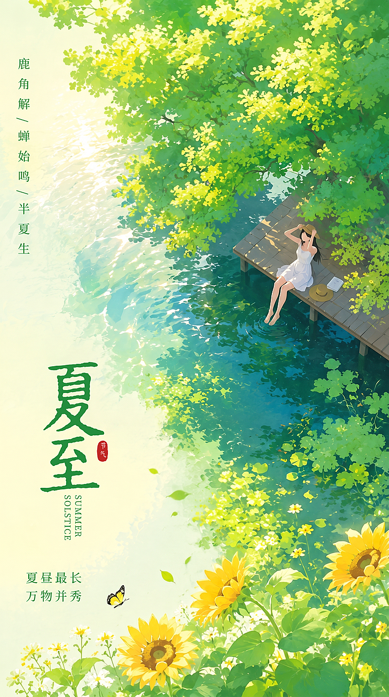 夏至二十四节气小清新绿色背景竖版海报