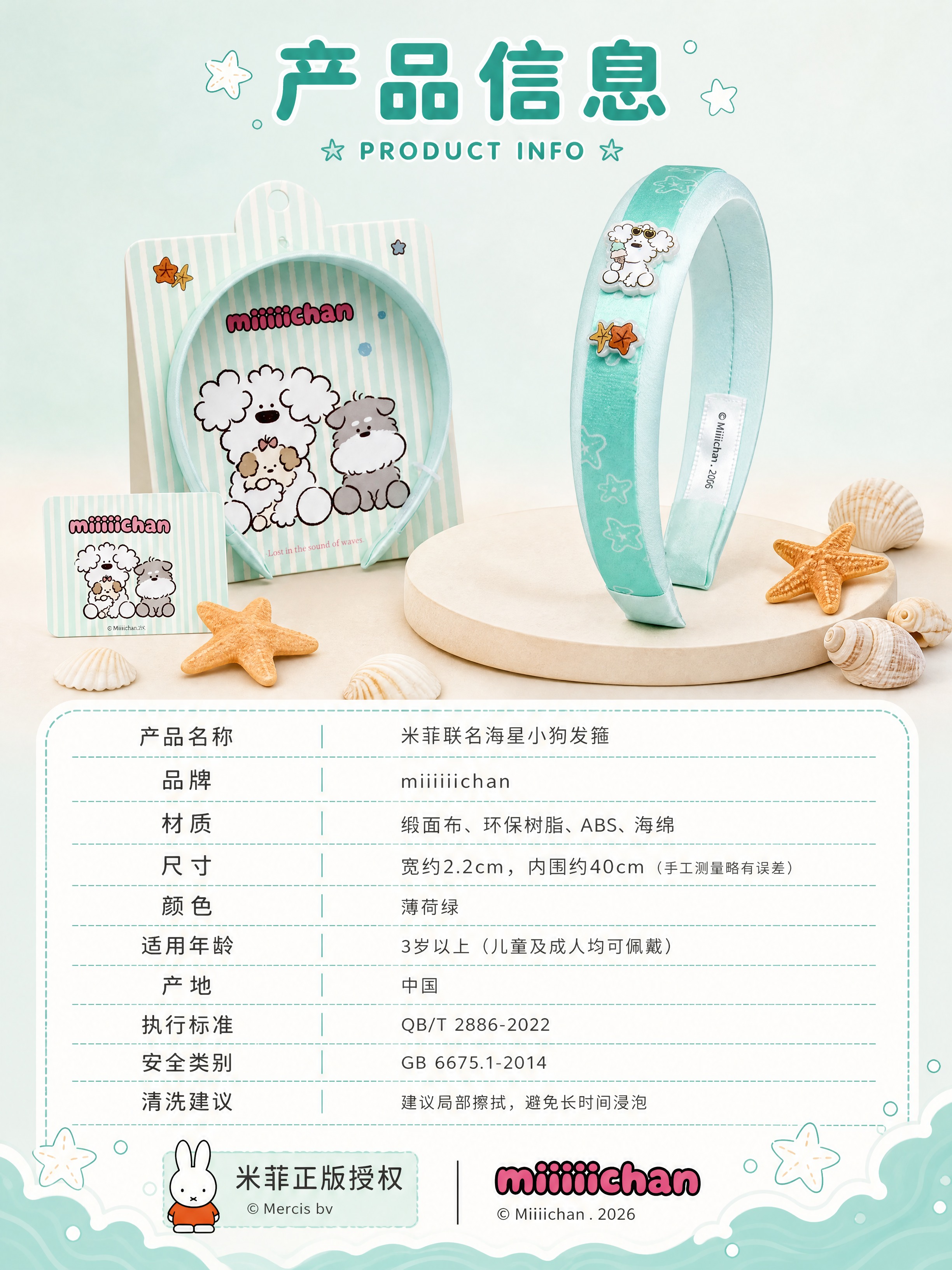 [详情页-8 产品信息] 米菲联名海星小狗发箍 产品信息参数页… - 图片创意预览