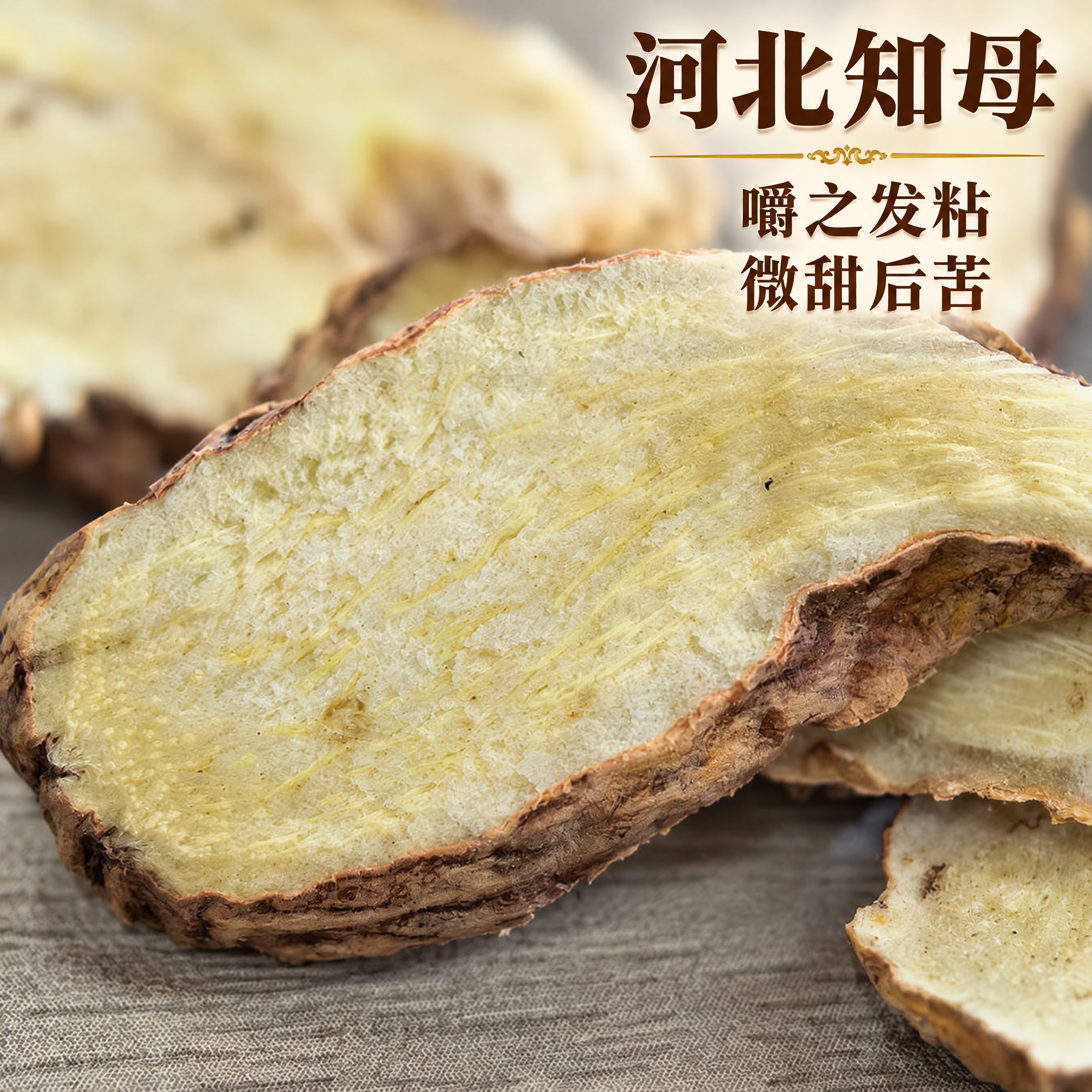 以上传的知母素材为基底制作中药材电商主图。严格保留原画面：画面… - 图片创意预览