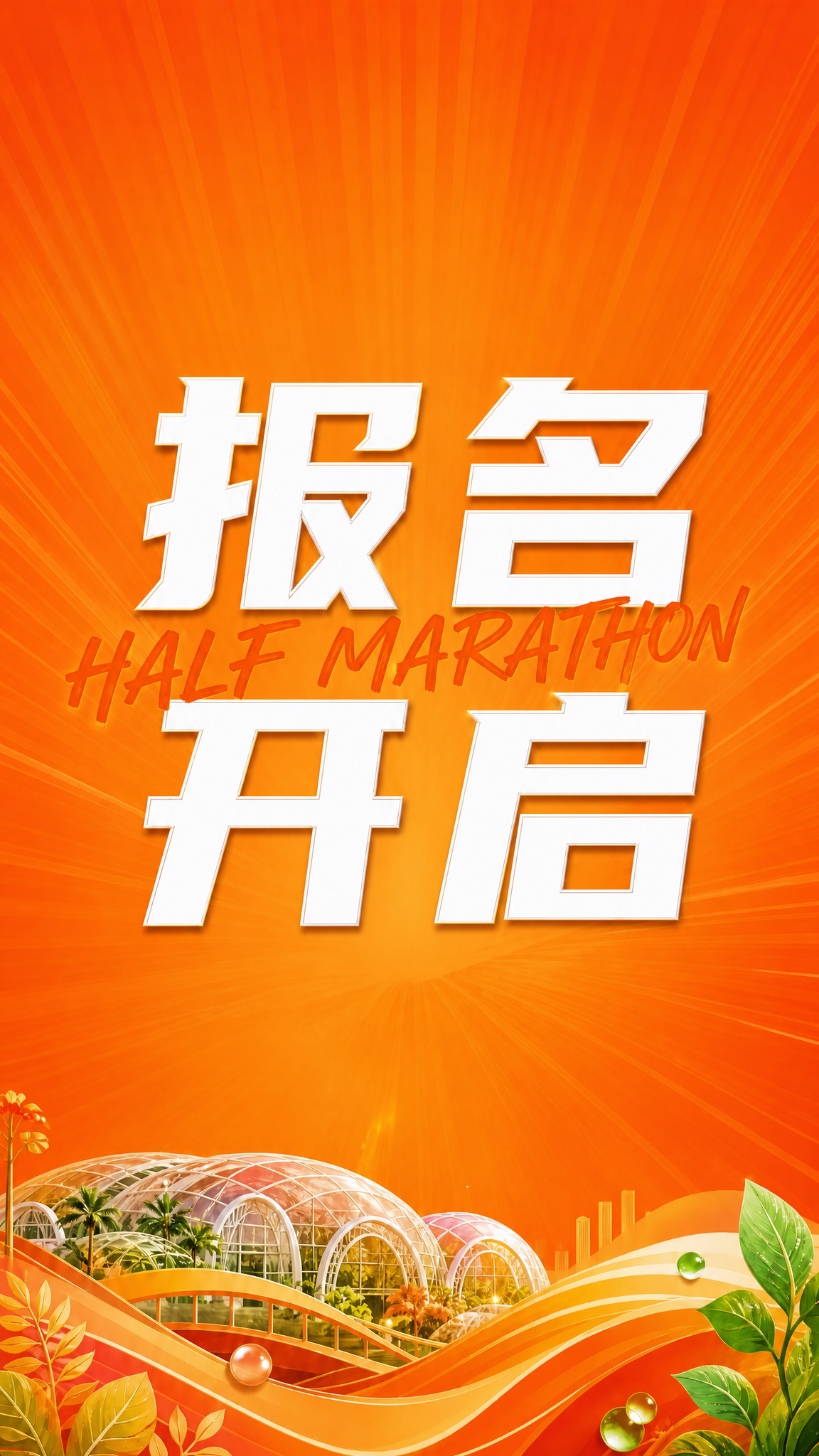 去除画面中除了"报名开启"四个大字和"HALF MARATHO… - 图片创意预览