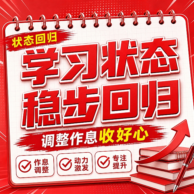 红色商务立体字风格开学季方版海报，红色线圈笔记本构图布局。画面比例1:1方版。画面主体是白色线圈笔记本背景，带网格纹理，顶部红色线圈环。左上角红色笔刷标签写着"状态回归"，黄色文字。中央超大号红色立体字主标题分两行：第一行"学习状态"，第二行"稳步回归"，带白色描边，视觉冲击力强。下方红色笔刷底纹配白色文字副标题"调整作息收好心"，"收好心"三个字用金黄色突出。底部三个白色圆角对勾框横向排列，红色对勾图标："作息调整""动力激发""专注提升"。右下角装饰：堆叠的红色书本、红色钢笔、回旋箭头。整体红色渐变背景带白色波点和速度线装饰，商务大气，文案醒目突出，适合手机端阅读。画面中所有信息区域必须填充完整合理的内容，不得出现空白框。