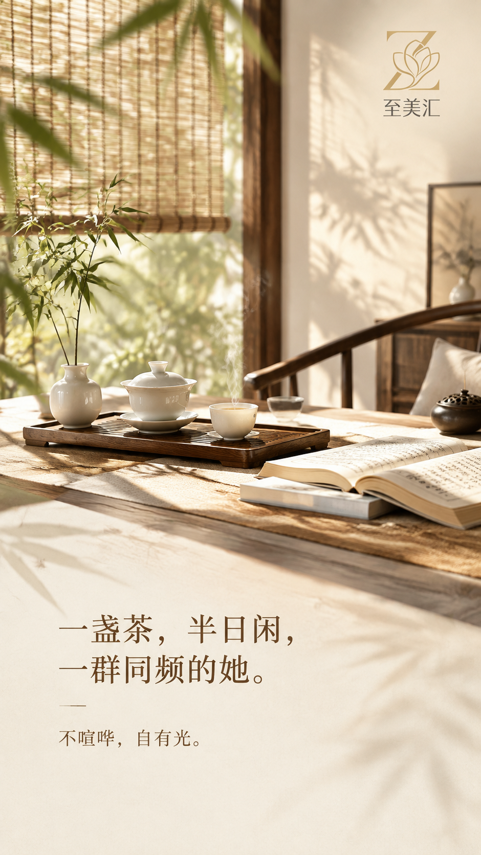 高端品牌朋友圈海报，9:16竖版，东方雅致美学风格，高级设计感… - 图片创意预览