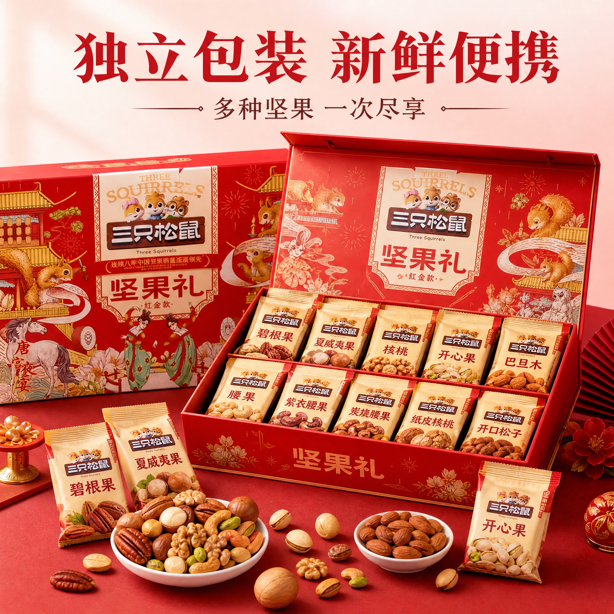 [主图-2] 三只松鼠坚果礼红金款礼盒卖点图，展示多种坚果与独… - 图片创意预览