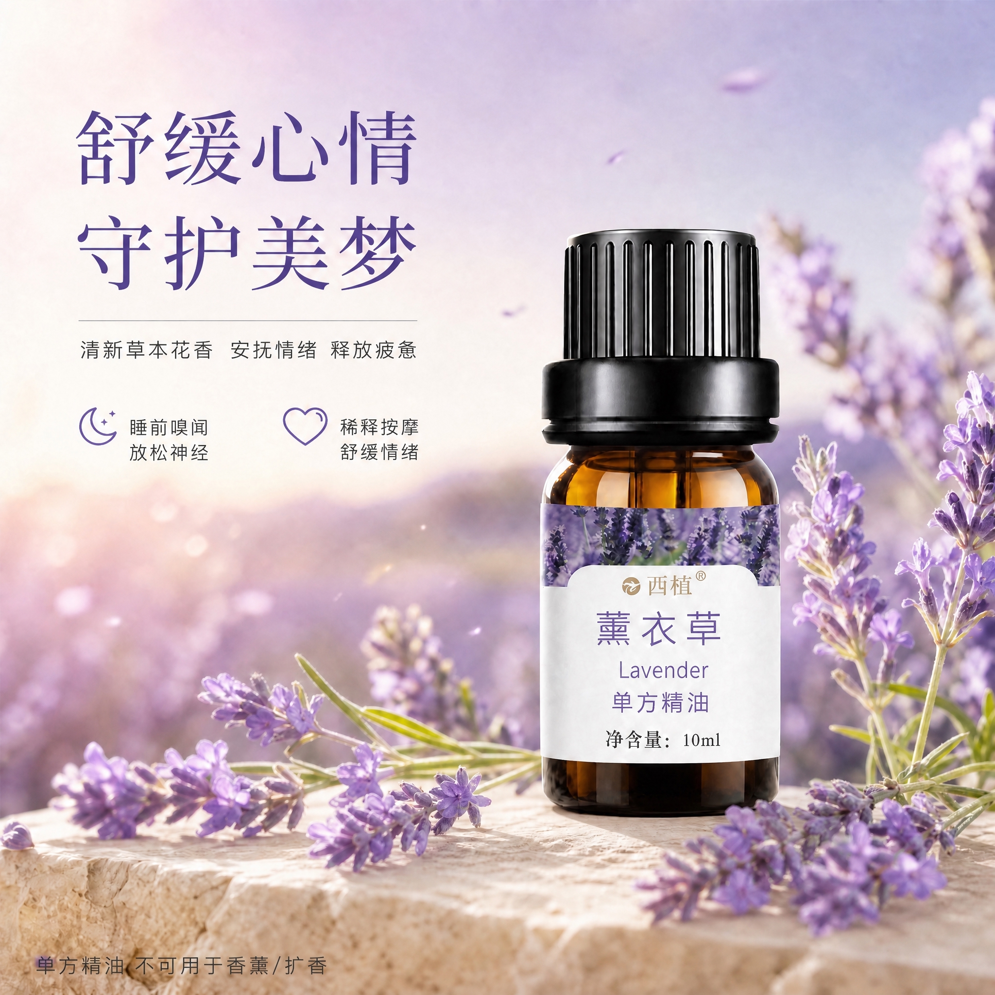 保留原画面整体构图、产品、薰衣草花田背景和光影风格不变，只修改… - 图片创意预览
