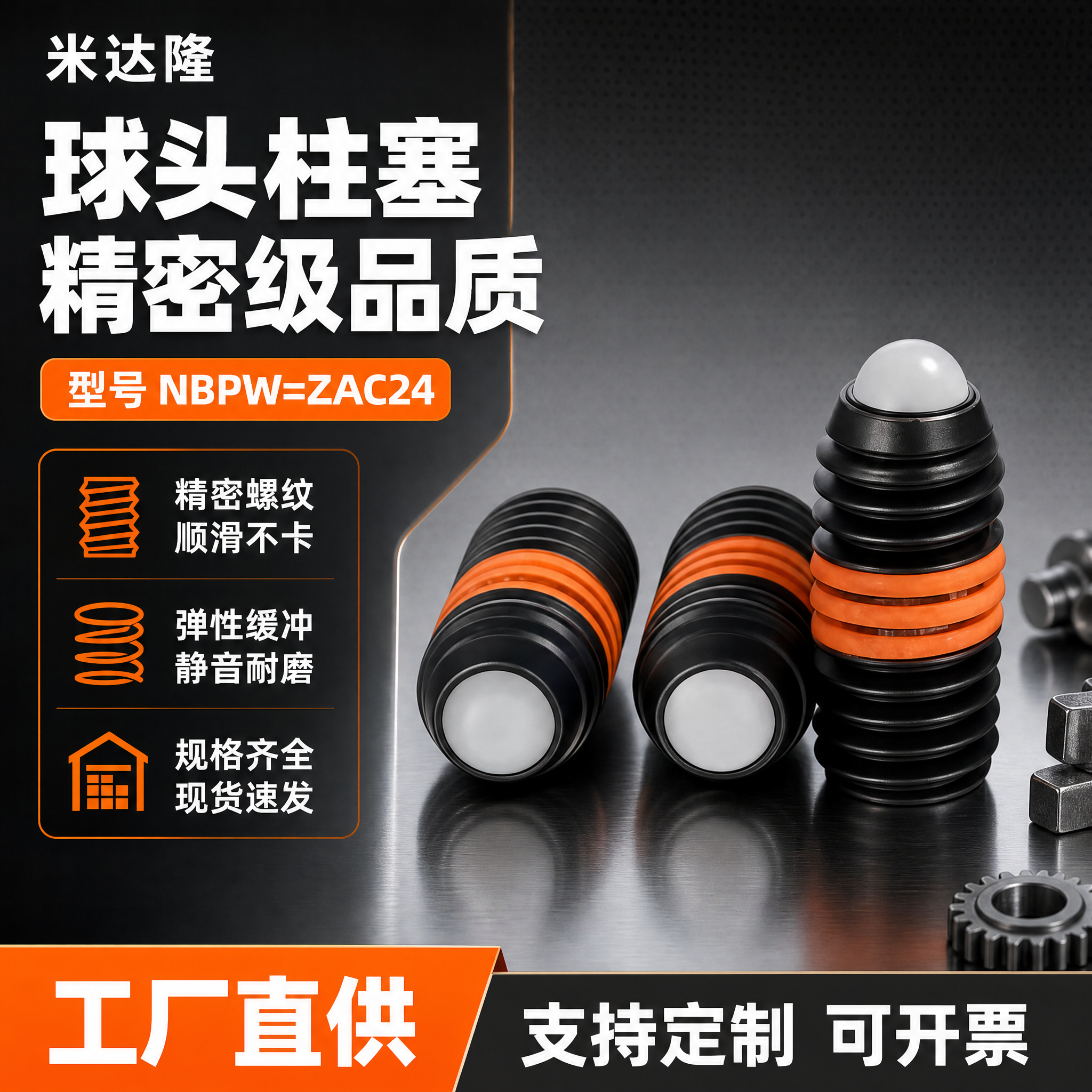 [单张主图] 米达隆球头柱塞 型号NBPW=ZAC24 淘宝电… - 图片创意预览