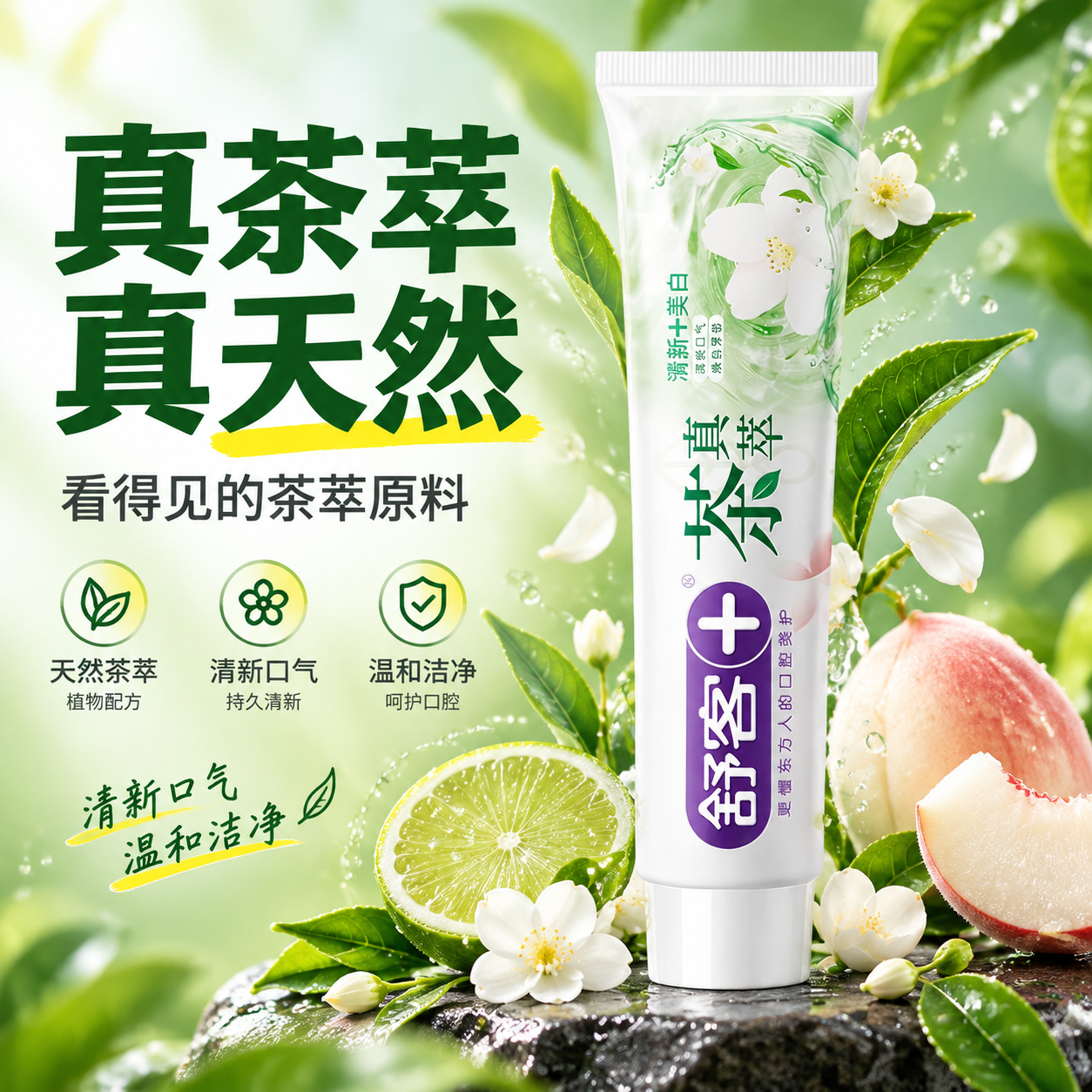 [主图-3] 茶真萃牙膏天然茶萃成分图，茶叶原料可视化，突出天… - 图片创意预览