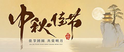 中秋节节日祝福中式感通用公众号首图