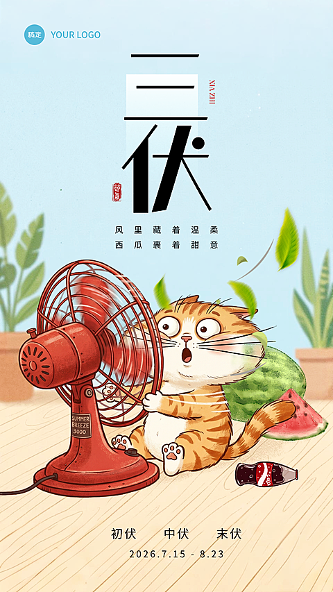 三伏天问候祝福可爱卡通手绘插画手机竖版海报
