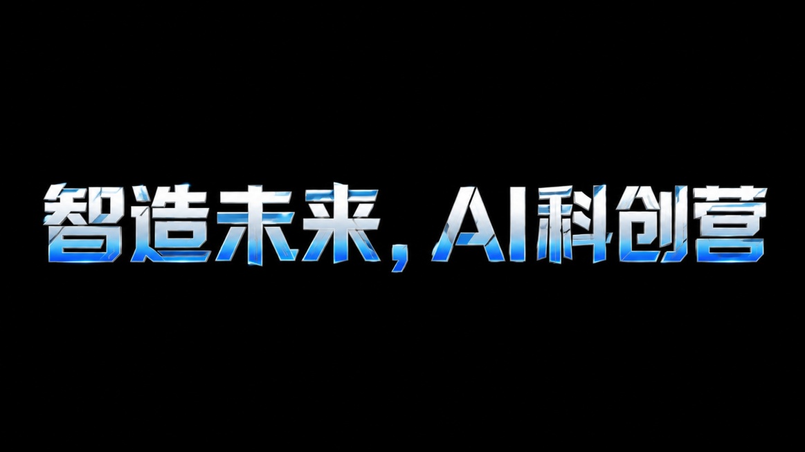 干净的纯黑色背景。
平面艺术字体设计，十个字主体文字“智造未来，AI科创营”，所有文字单行横向排列，现代极简科技风，几何切割无衬线字体，笔画做流畅几何化拼接处理，整体硬朗挺拔，蓝白色渐变搭配金属质感，预览效果