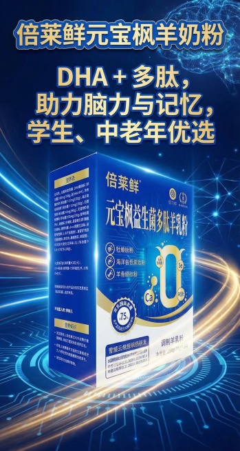 以图5为基础，添加醒目标题“倍莱鲜元宝枫羊奶粉”，突出核心卖点“DHA + 多肽，助力脑力与记忆，学生、中老年优选”，画面风格保持科技感，用蓝金色调，3秒抓眼球预览效果