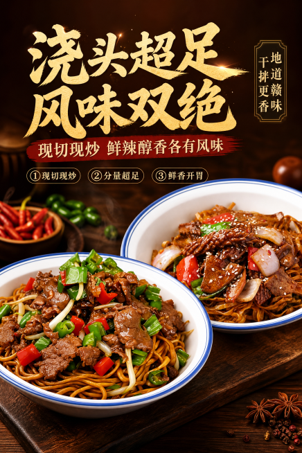 写实商业摄影风格餐饮海报，吸睛引流充满食欲。主标题文字"浇头超足 风味双绝"，副标题文字"现切现炒 鲜辣醇香各有风味"，装饰文案"地道赣味 干拌更香"，卖点标签"①现切现炒 ②分量超足 ③鲜香开胃"。预览效果