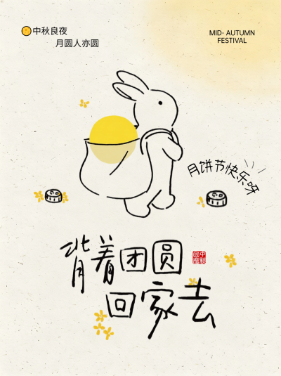 画面以温暖色调呈现中秋节主题，包含背着月亮的小兔子插画和月饼元素，搭配手写字体表达背着团圆回家去的祝福，适合节日问候或社交媒体分享。