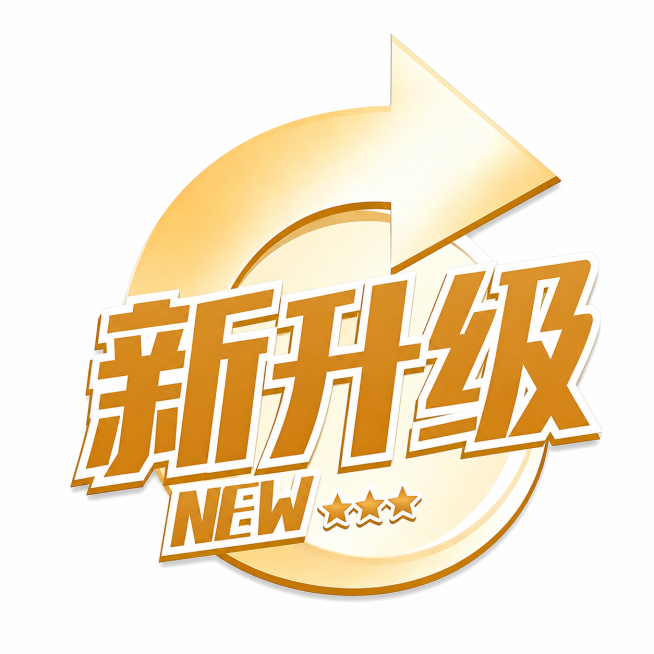 将文字“全新升级”改为“新升级”，保留原有的金色立体风格和箭头星星装饰元素预览效果