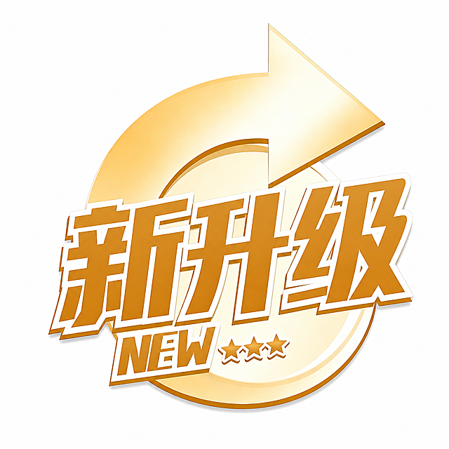 将文字“全新升级”改为“新升级”，保留原有的金色立体风格和箭头星星装饰元素