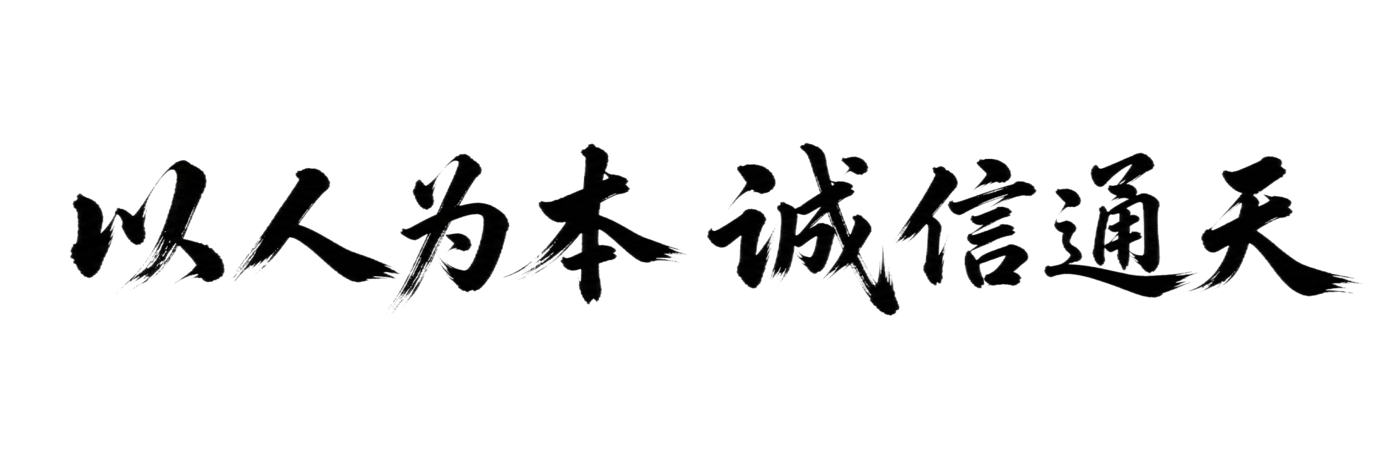干净的纯白色背景。东方美学书法艺术字体设计，8个主体文字"以人为本 诚信通天"，所有文字单行横向排列，毛笔书法行书风格，如同饱蘸浓墨的大号毛笔在宣纸上书写，笔画粗细富有自然变化，笔触带有飞白纹理，墨色预览效果