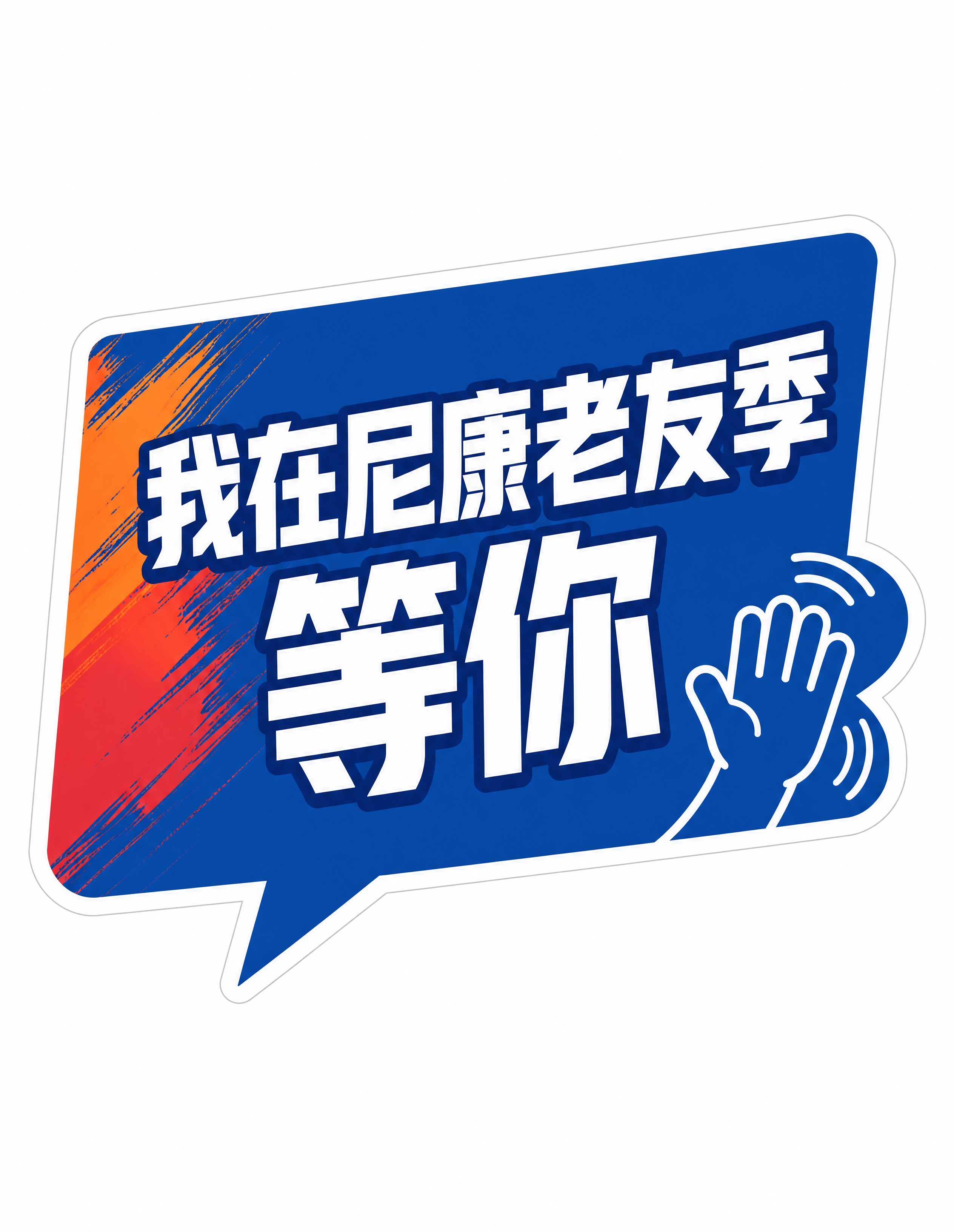 商业设计质感 画面精致高级 文字清晰锐利。直播手举牌第9张/共… - 图片创意预览