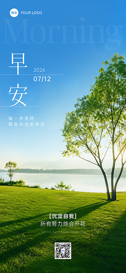 早安问候日签朋友圈清新湖畔风手机全屏竖版海报