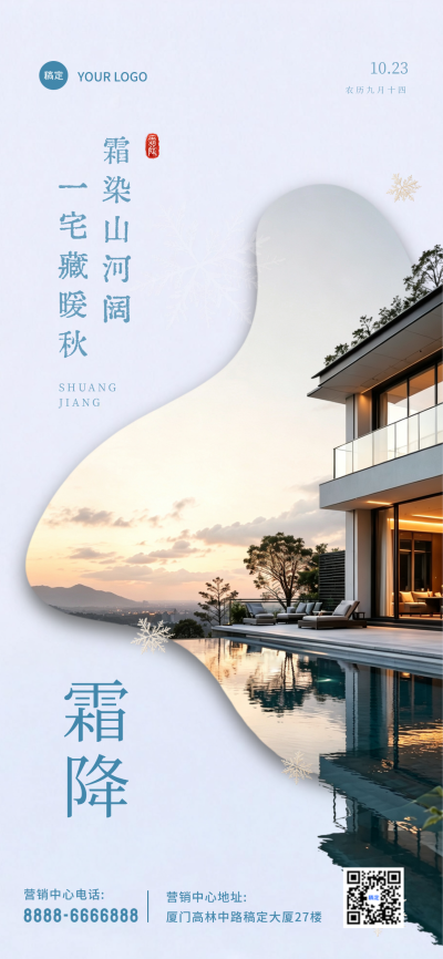 霜降营销海报