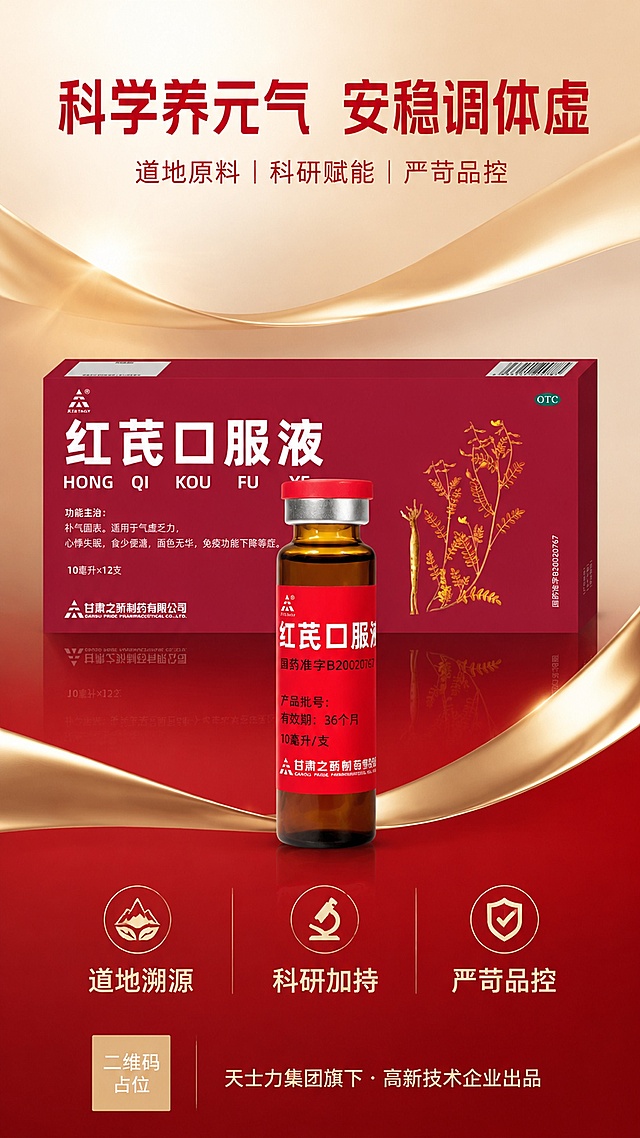 现代简约大气的药企高端商业海报，上中下三段式构图，红色+金色飘带渐变光影背景，红色占比少干净高级，仅用细微光影、渐变光效、极简线条和金色飘带装饰，无多余花纹。全画面使用现代无衬线黑体，粗体标题细体说明，高清通透干净透亮，稳重正规高端商务耐看。

上部（顶部）：主标题加粗醒目大气，文字为"科学养元气 安稳调体虚"；主标题下方小字副标题，文字为"道地原料｜科研赋能｜严苛品控"，高级质感。

中部（画面中心C位）：红芪口服液产品高清精修图正居中摆放，为整张海报视觉重点。产品100%还原上传商品图的外形、包装、LOGO、印刷文字、净含量，完整保留原图中的瓶型/盒型、轮廓、结构、比例、瓶盖、标签版式、品牌logo、文字信息、材质质感、颜色与正面朝向，商品主体占比约55%~65%，文字不遮挡主体。

下部（底部）：三大核心卖点三栏均分极简排版，每栏配极简图标+短句：
1. 道地溯源
2. 科研加持
3. 严苛品控

海报最底部品牌收尾极简小字："天士力集团旗下 · 高新技术企业出品"

画面中必须完整呈现以下文字信息：
"科学养元气 安稳调体虚"
"道地原料｜科研赋能｜严苛品控"
"红芪口服液"
"道地溯源"
"科研加持"
"严苛品控"
"天士力集团旗下 · 高新技术企业出品"

画面中所有数字必须精确渲染，不得错位、遗漏或编造。
画面中所有二维码区域使用纯色方块占位符呈现，方块中央标注"二维码占位"文字，严禁生成任何可识别的二维码图案。
画面中所有信息区域必须填充完整合理的内容，不得出现空白框、空白占位、横线待填写区域、空列表项、空单元格，确保是完整可用的成品海报而非待填写模板。
版式精美，四边留足安全边距，文字清晰可读，药企专业高级风。