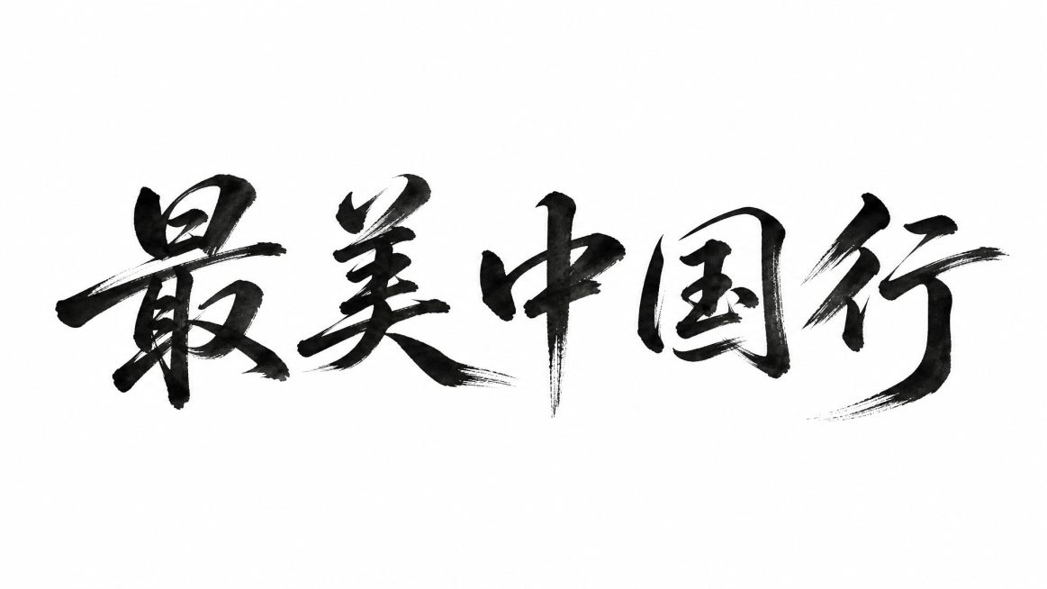 为活动IP最美中国行设计LOGO，干净的纯白色背景。平面艺术字体设计，五个字"最美中国行"，所有文字单行横向排列，国潮东方美学风格，采用书法手写笔触，行云流水一气呵成的笔势，整体结构舒展大气。主体色为预览效果