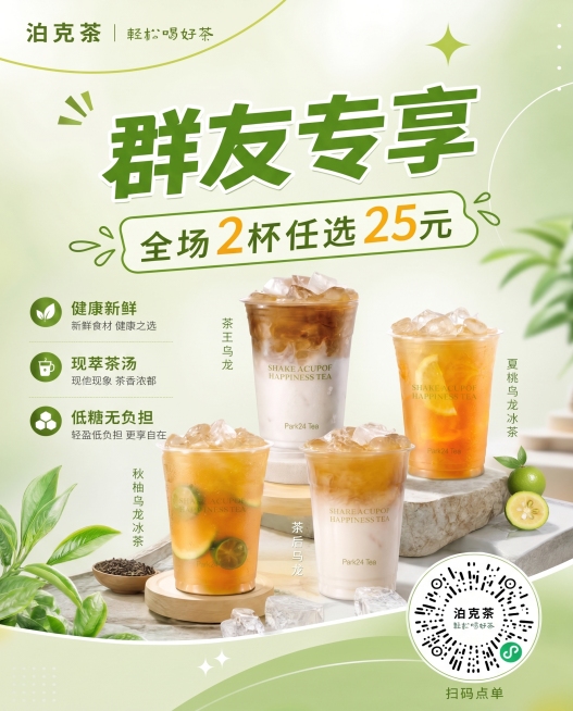 将海报右下角的扫码点单二维码替换成第二张图的泊克茶小程序点单码，同时把海报主标题“群友特价”修改为“群友专享”，其余内容和风格保持和原图一致预览效果