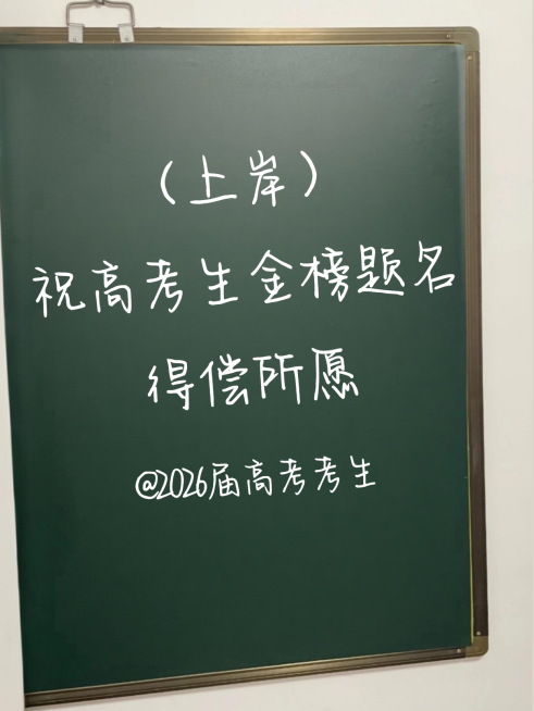 高考加油祝福黑板实景风小红书封面预览效果