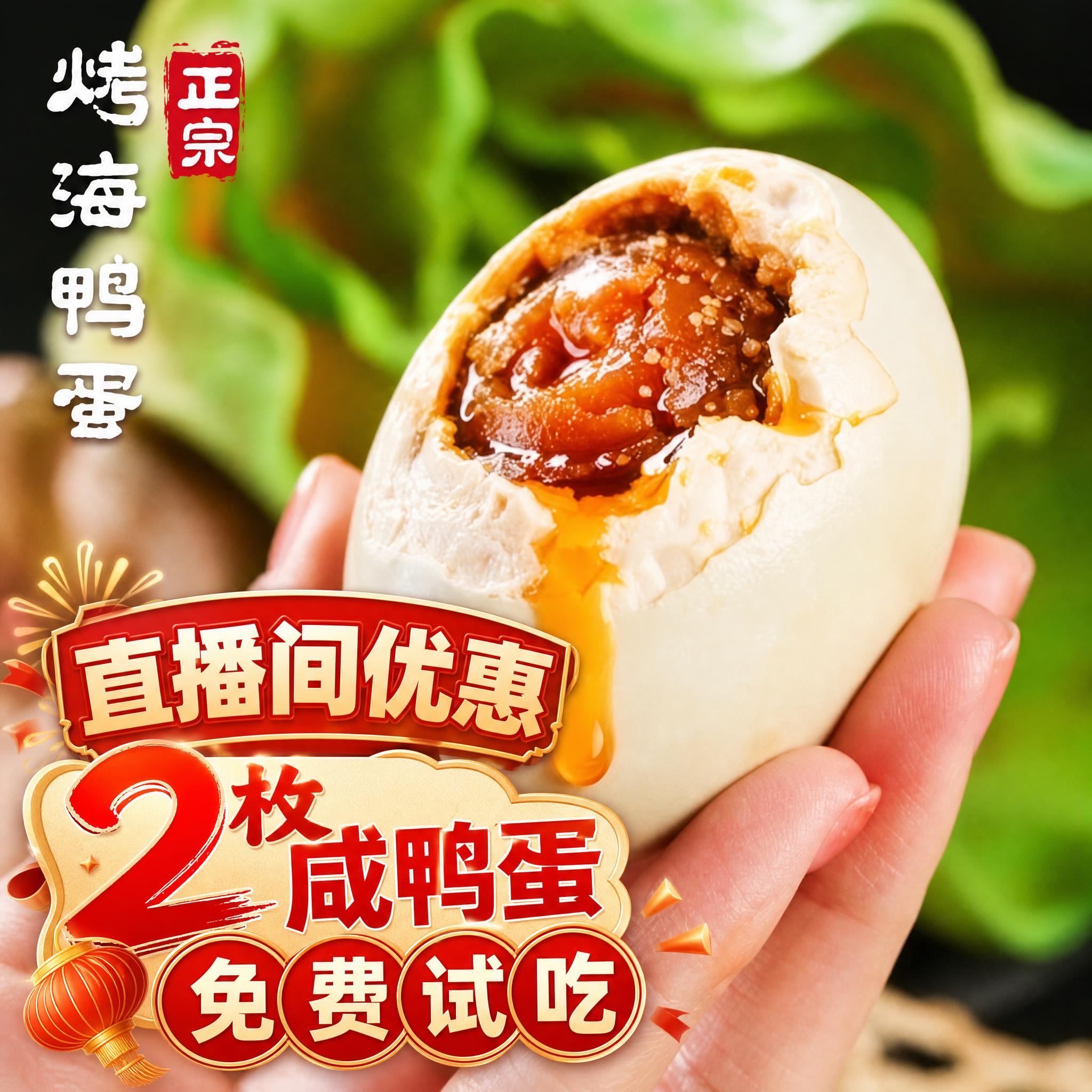 在图片上添加醒目促销文字：“直播间优惠 2枚咸鸭蛋免费试吃”，… - 图片创意预览