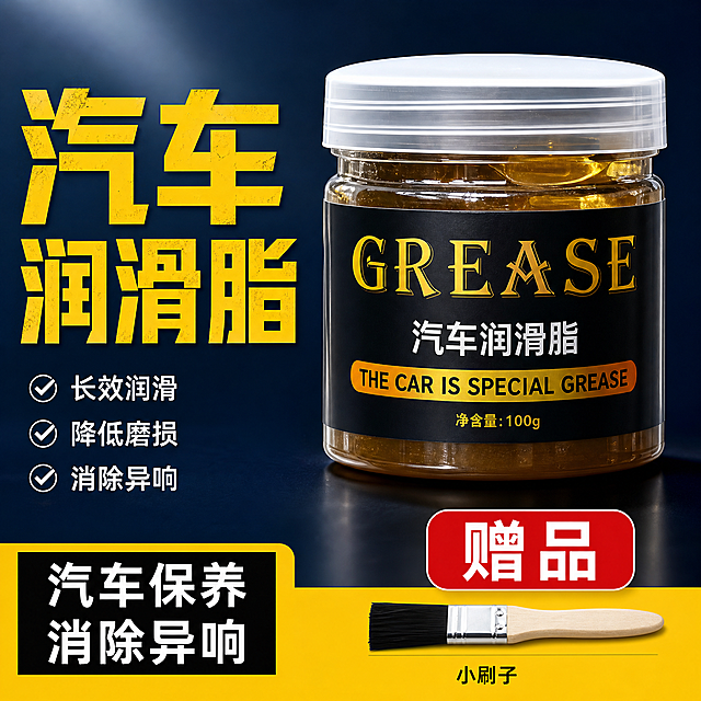 [主图-1] 汽车润滑脂 首图点击率 深色藏青背景突出产品专业感。
[统一基调] 国内电商五金器械类高信息密度海报版式 满版构图 标题字粗体醒目 辅助文字层级清晰 产品写实摄影质感 干净利落光影 专业靠谱氛围。
[画面] 画面右侧放置一罐透明罐装黑标签汽车润滑脂 罐内是金黑色油脂 罐身黑色标签印有金色GREASE字样和白色汽车润滑脂文字 底部标注净含量100g 产品占画面约60% 微仰视角度 罐体完整不切割 底部有自然接触阴影。
[光影质感] 商业产品摄影质感 主光从左上方打来 罐体边缘高光清晰 透明罐身有环境反光 金黑色油脂呈现细腻光泽 深色背景衬托产品主体突出 整体干净通透。
[配色] 背景主色深藏青色 主标题亮黄色 辅助文字白色 强调色红色促销标签 整体高对比度视觉冲击。
[文字版式] 画面左侧超大粗体黄色艺术字汽车润滑脂 字号占左侧区域约三分之二高度 字体厚重有力 画面底部通栏黄色色块区域 左下角黑色方框内白色文字汽车保养 消除异响 右下角红色圆角促销标签写赠品 标签下方横向排列1个小刷子图标 图标下方标注对应文字小刷子 所有文字横排清晰可读 不遮挡产品主体。
[输出要求] 1:1正方形 2048x2048 2K高清 文字清晰无错字 产品清晰突出 罐体不变形 标签文字准确 无水印无平台Logo 无多余杂物 画面干净专业。