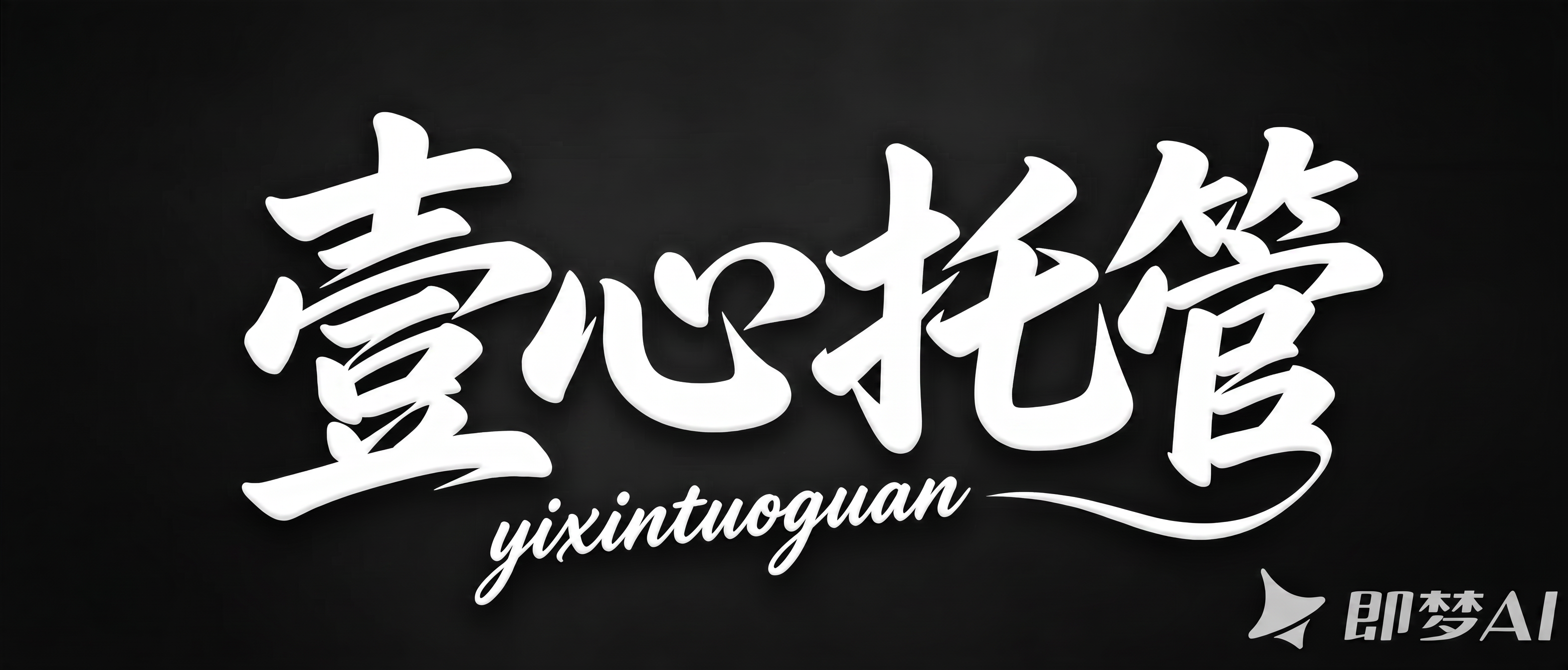 去掉毛笔毛刷毛边的效果，让笔画更圆润，平滑一些。不要毛笔效果 - 图片创意预览