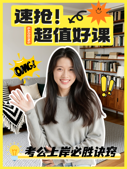 小红书考公课程宣传小红书封面预览效果