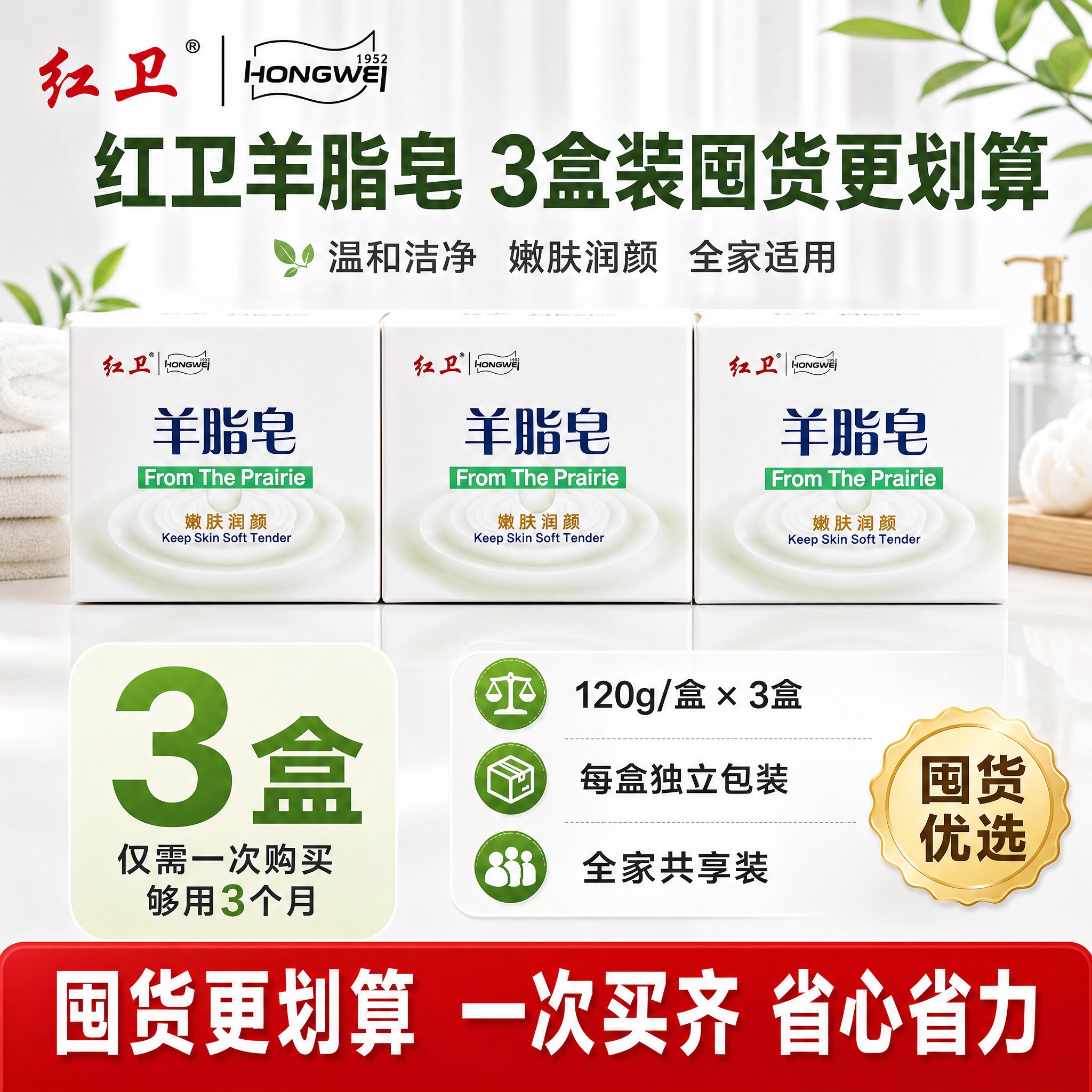 [主图-5] 红卫羊脂皂规格套餐决策图，突出3盒装囤货划算。… - 图片创意预览