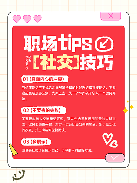 职场社交小技巧展示企业服务温馨感小红书封面