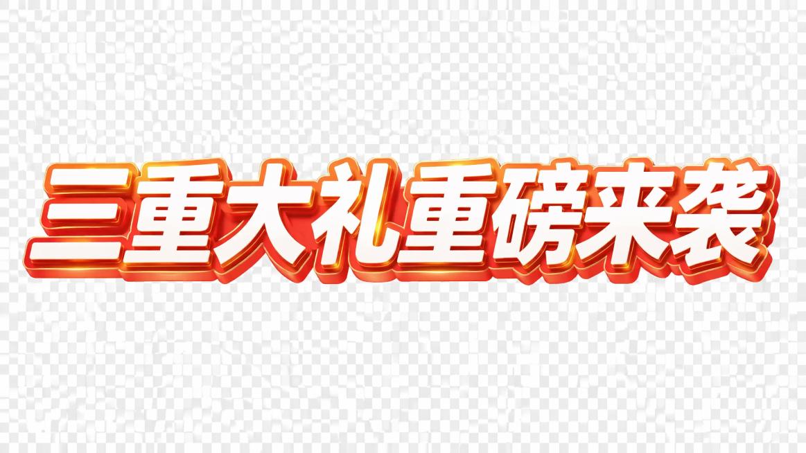 将图片下方的文字“三重大礼重磅来袭”单独抠图出来，保留文字的原有样式和金色效果，去除周围其他元素，背景设为透明预览效果
