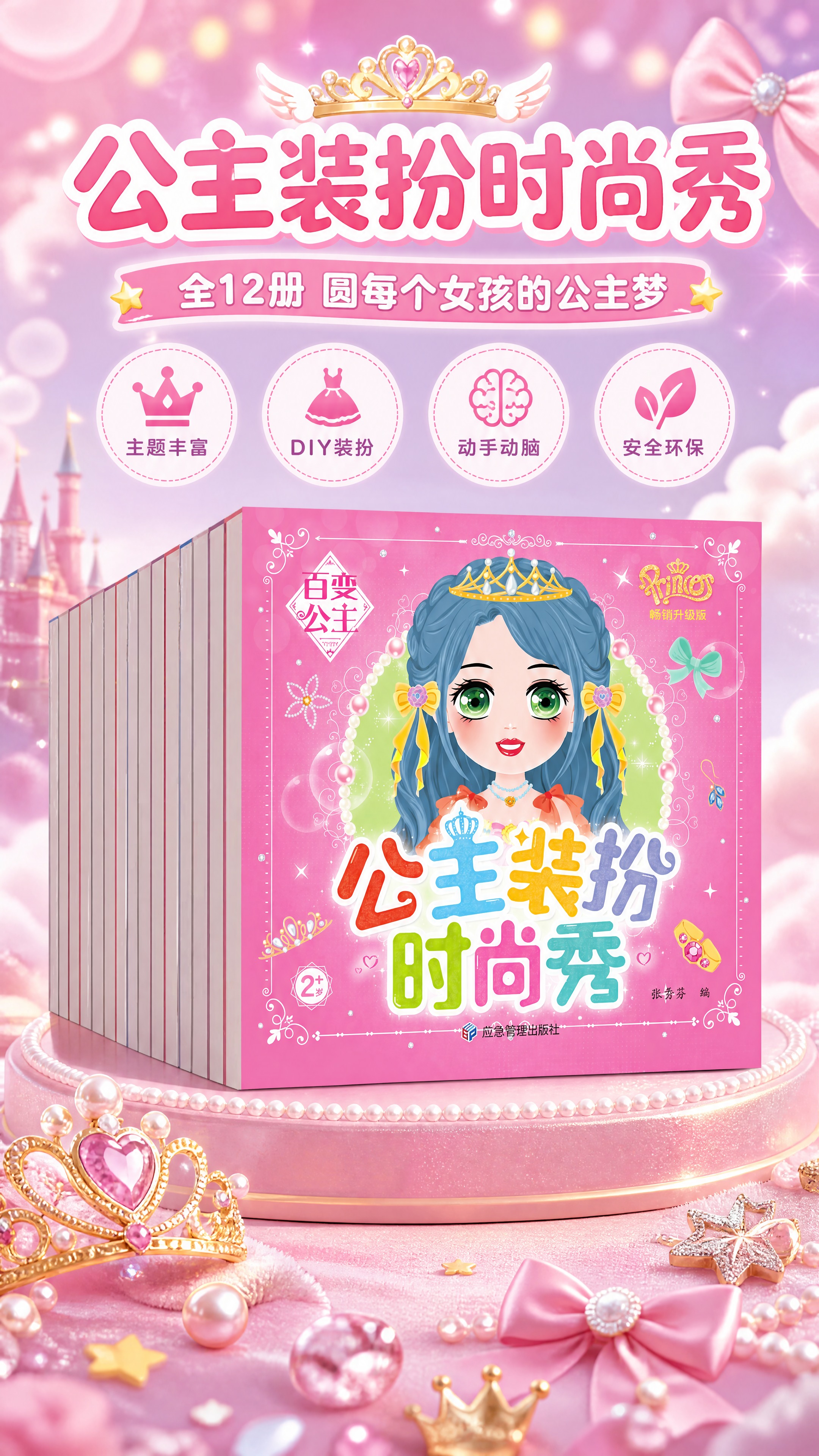 [商品] 使用【图1】公主装扮时尚秀全套12册书籍立体展示图；… - 图片创意预览
