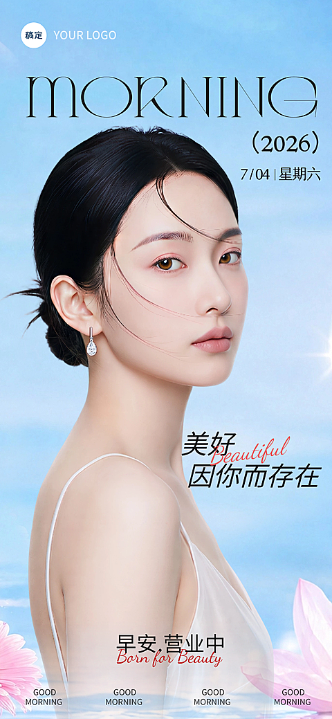 医美美业护肤早安问候营业清新感手机竖版海报