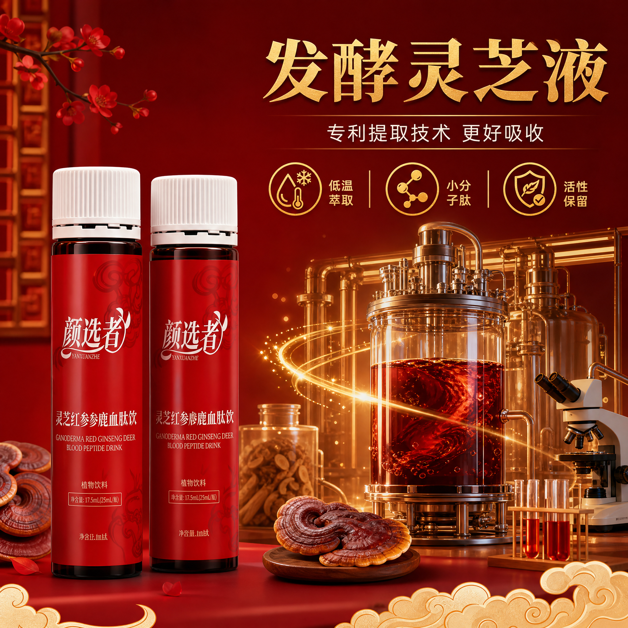 [主图-3] 颜选者 灵芝红参鹿血肽饮 工艺与专利优势 发酵灵… - 图片创意预览