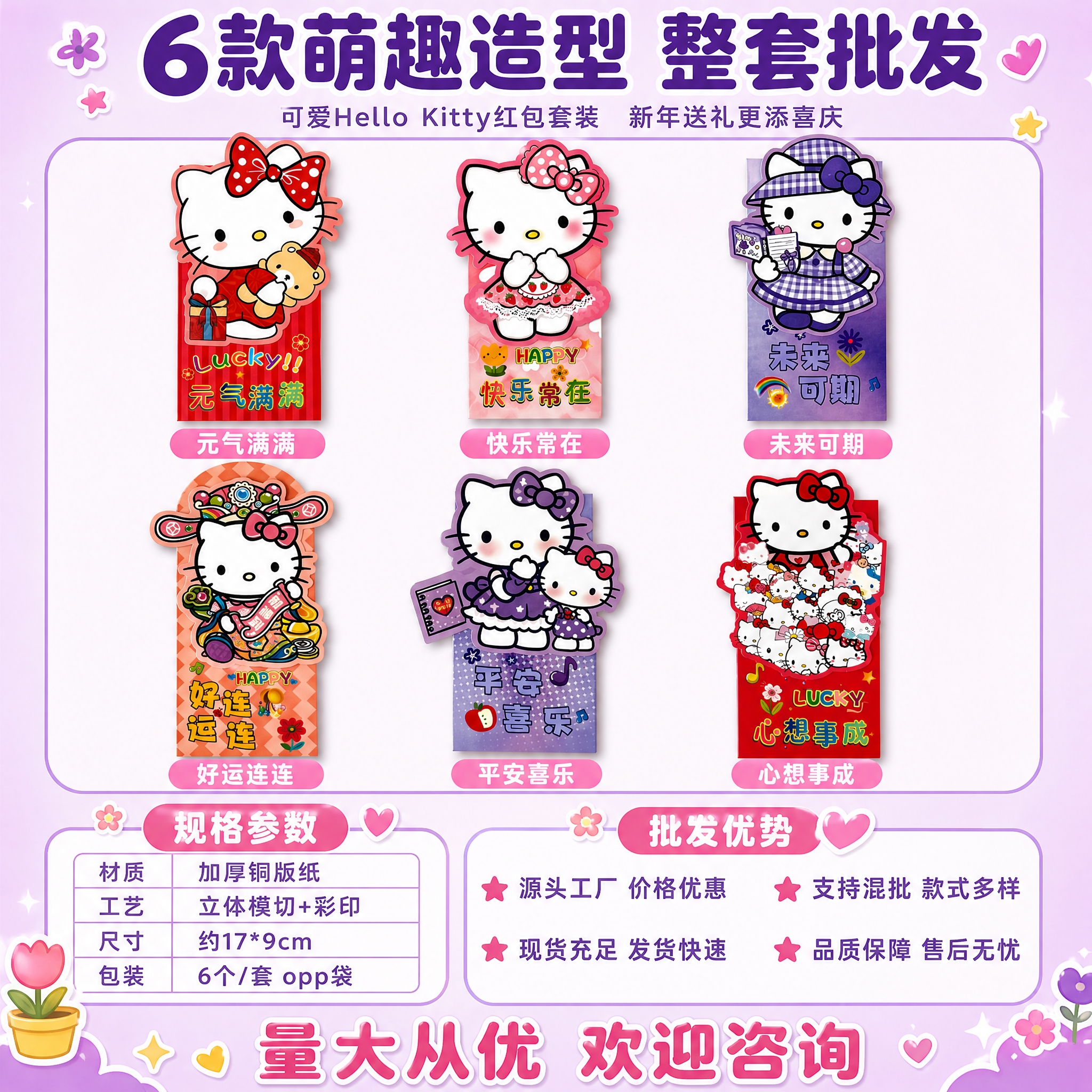 [主图-4] 款式规格与批发信息图，展示6款Hello Kit… - 图片创意预览