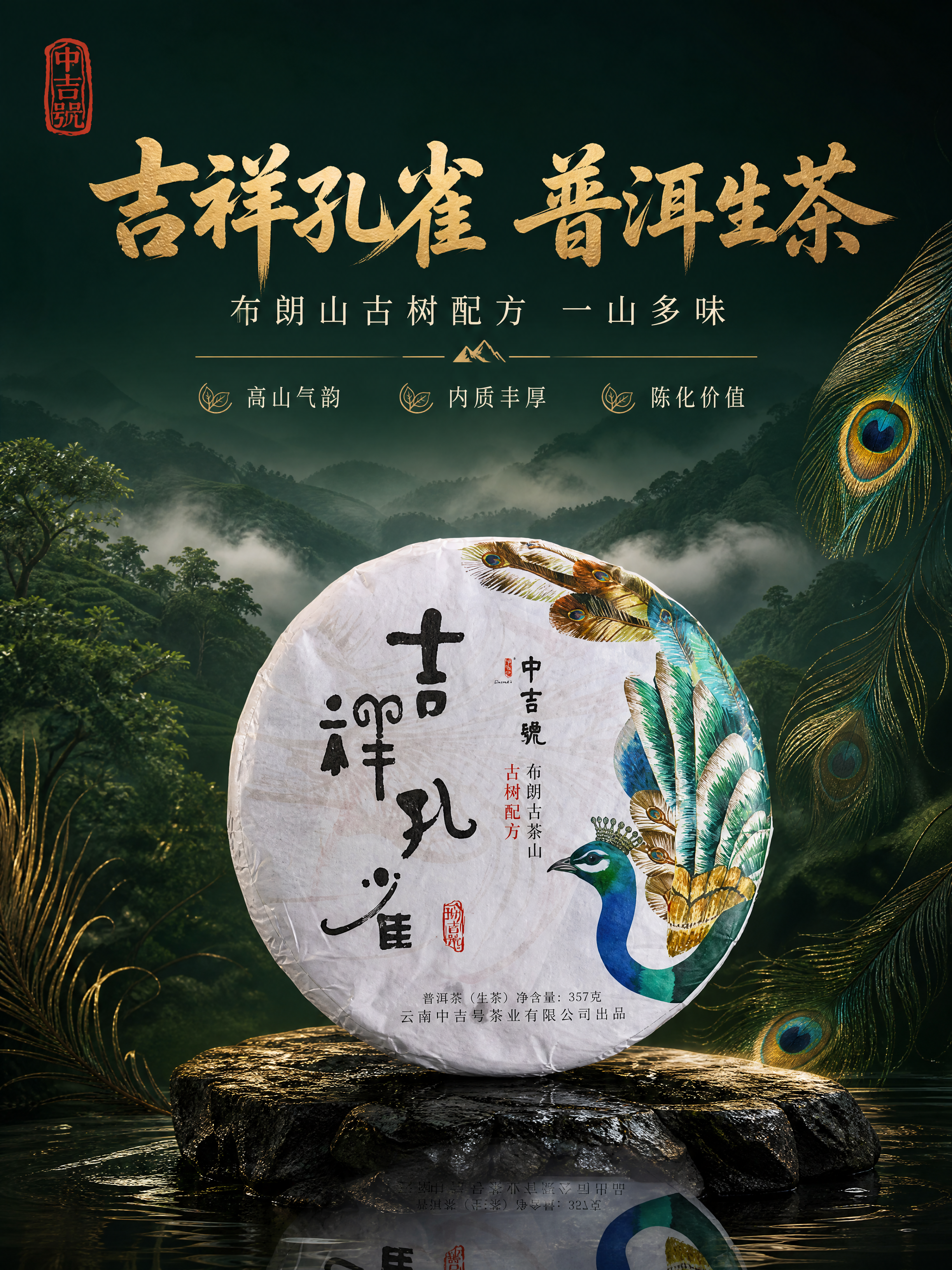 [商品] 使用【图1】中吉号吉祥孔雀普洱生茶饼正面；保留茶饼圆… - 图片创意预览