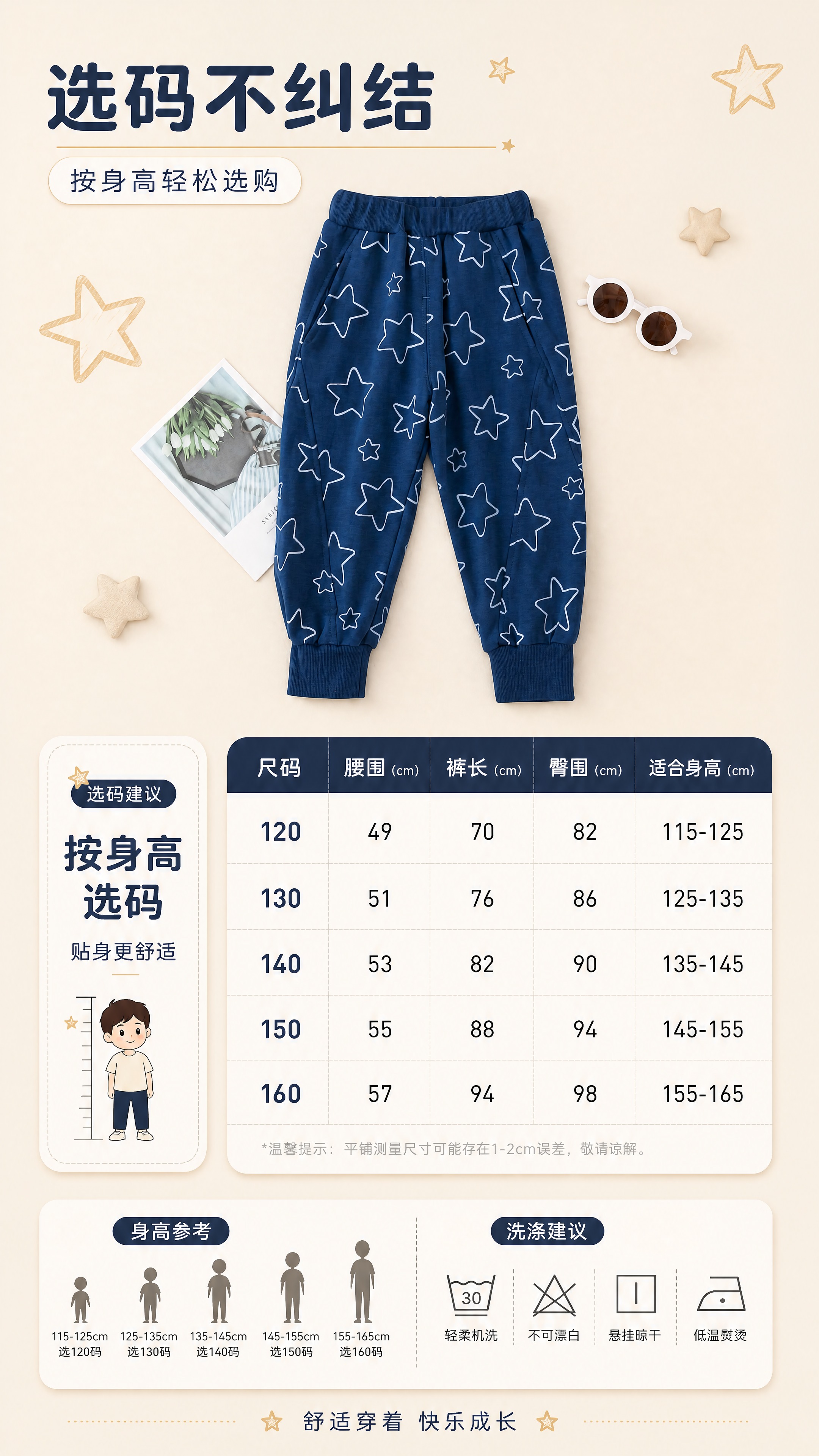 [第8张] 尺码信息页-男童深蓝星星束脚休闲裤选购指南。本张使… - 图片创意预览