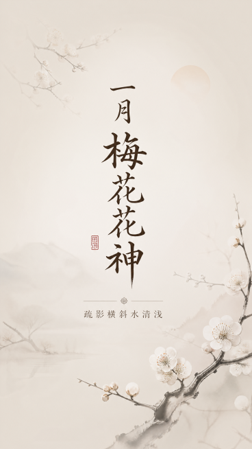 一月梅花花神主题海报，简约国风，版式精美。主标题为"一月 梅花花神"，副标题为"疏影横斜水清浅"。整体风格简约清雅，新中式国风设计，画面干净高级，留白充足。背景采用渐变浅米白色调，点缀水墨梅花枝影，层预览效果