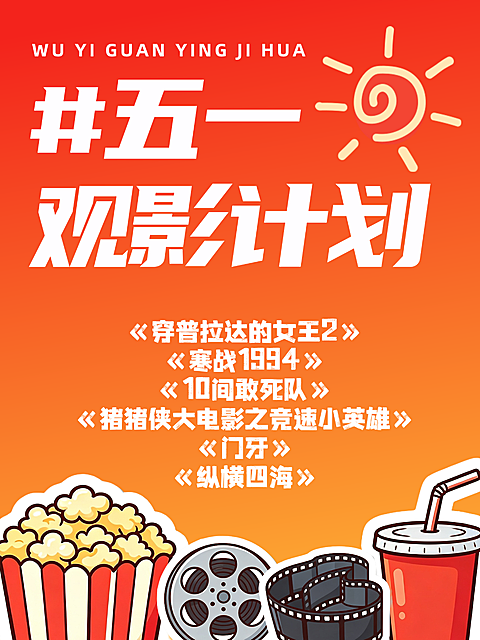 51五一劳动节看电影小红书封面