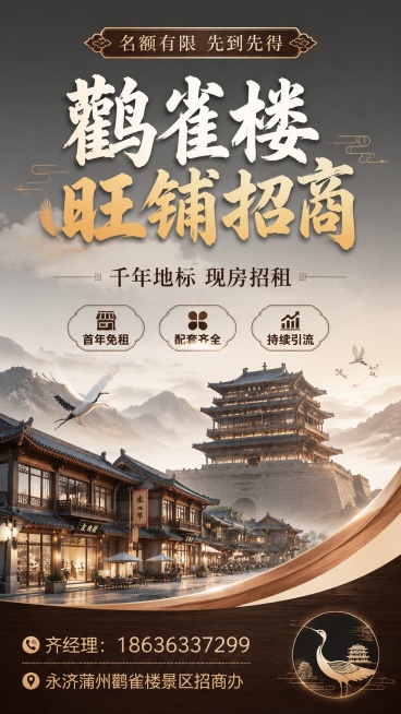 中式文旅商业风格鹳雀楼景区招商宣传海报，整体版式精美，信息分区清晰，主标题醒目，中式国风结合现代商务设计。主标题文字"鹳雀楼旺铺招商"，副标题文字"千年地标 现房招租"，顶部装饰文字"名额有限 先到先预览效果