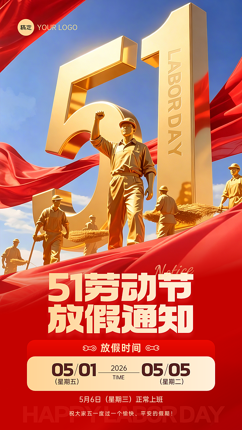 创意立体五一劳动节放假通知竖版海报