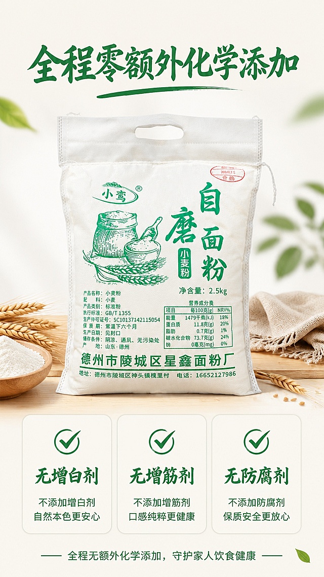 [第3屏] 零添加承诺展示屏。本屏使用【图1】作为商品主体。
[氛围/风格] 干净安心风，简约清晰，信任感强。
[元素布局] 产品包装放置在画面上半部分，占比约50%；下半部分分三栏列出零添加承诺，每个卖点配一个绿色对勾图标，清晰明了。三个卖点分别是：无增白剂、无增筋剂、无防腐剂，点明全程无额外化学添加。产品包装信息完整露出，结构清晰。
[光影质感] 均匀柔和光线，整体干净明亮，信息清晰，没有暗角。
[配色色系] 全局底色 #F9F6F0；主色米白；辅助色深绿标题，绿色对勾，浅灰底块。
[视角构图] 上产品下信息纵向构图，阅读流畅自然。
[文字版式] 顶部主标题「全程零额外化学添加」，三栏卖点文字清晰，字体保持温润书法风格，大小适配手机阅读，不拥挤不遮挡。
[比例分辨率] 9:16竖版比例，宽度1080px，高度1920px，4K分辨率，文字清晰可辨，高清画质。
[负向提示词] 布局混乱，文字模糊，产品变形，信息错误，极限词