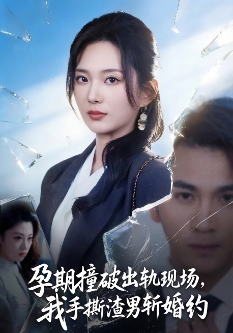 擦除原图所有文字信息，保留原画面人物和背景；重新设计海报字体，使用繁体中文，封面添加文案：孕期撞破出軌現場，我手撕渣男斬婚約，保持文字风格和原画面花体字风格颜色位置一致，整体是电影海报，灵动的曲线，有预览效果