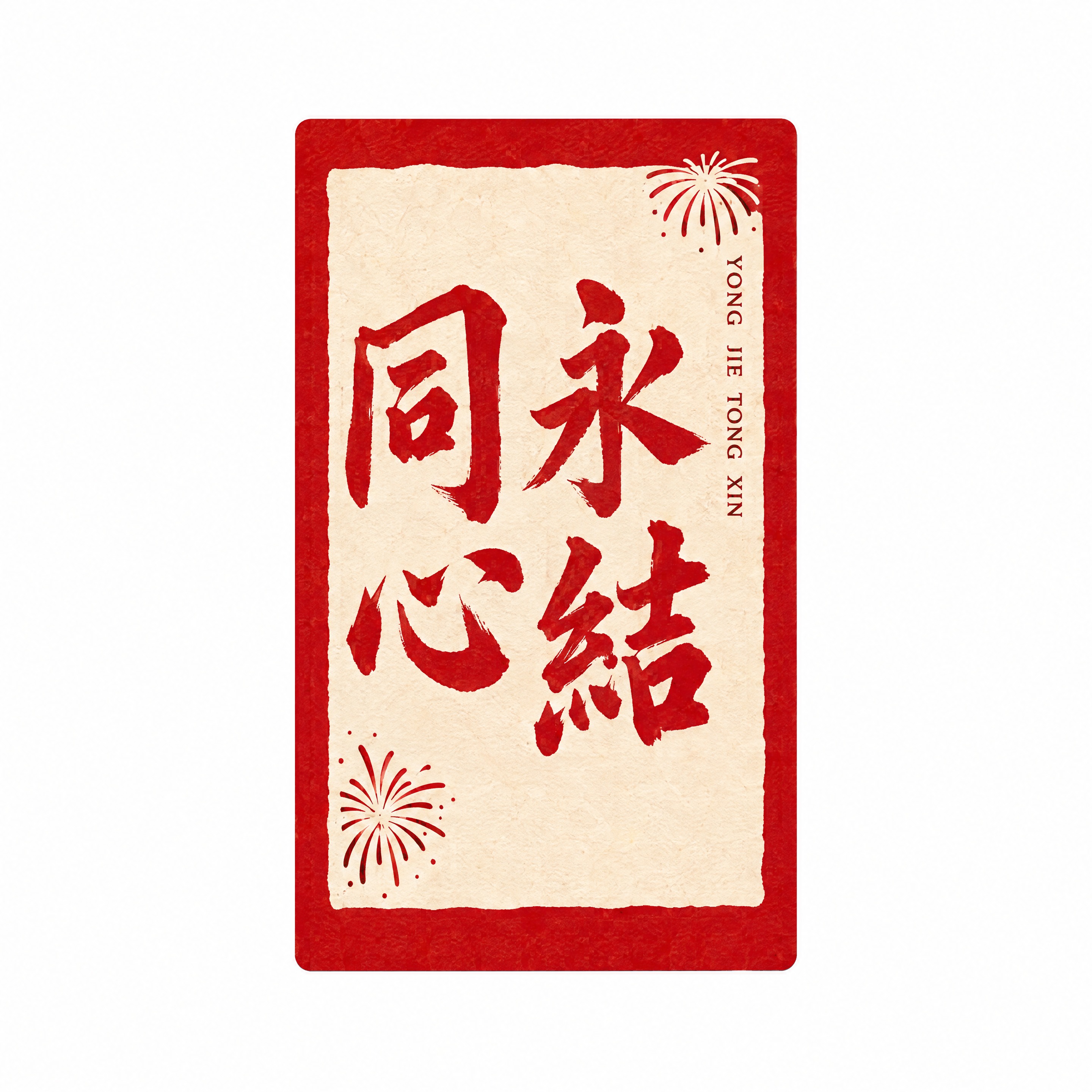 从参考图中抠出第四排左二罐身上的“永结同心”贴纸，严格保持原图… - 图片创意预览