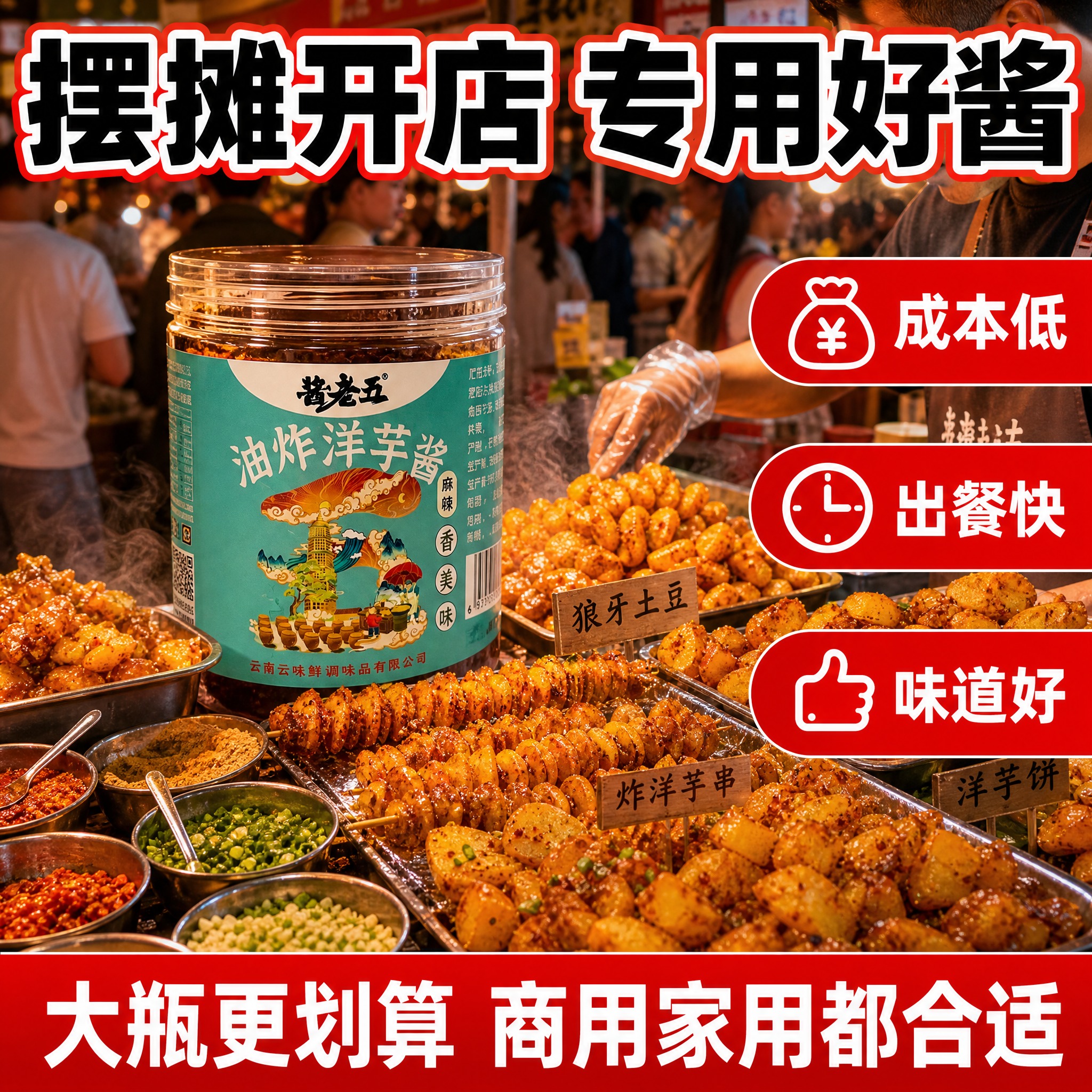 [主图-7] 酱老五油炸洋芋酱 摆摊商用 性价比。 [统一基调… - 图片创意预览
